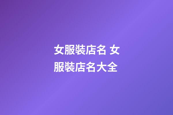 女服裝店名 女服裝店名大全-第1張-店鋪起名-玄機派